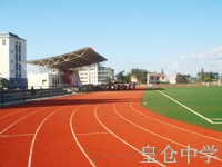 皇倉(cāng)中學(xué)