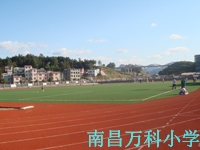 南昌萬科小學(xué)