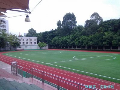 深圳第二實(shí)驗(yàn)學(xué)校
