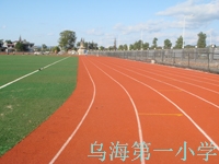 烏海第一小學(xué)
